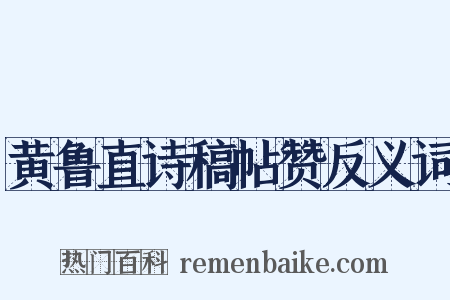 黄鲁直诗稿帖赞反义词是什么意思的图片
